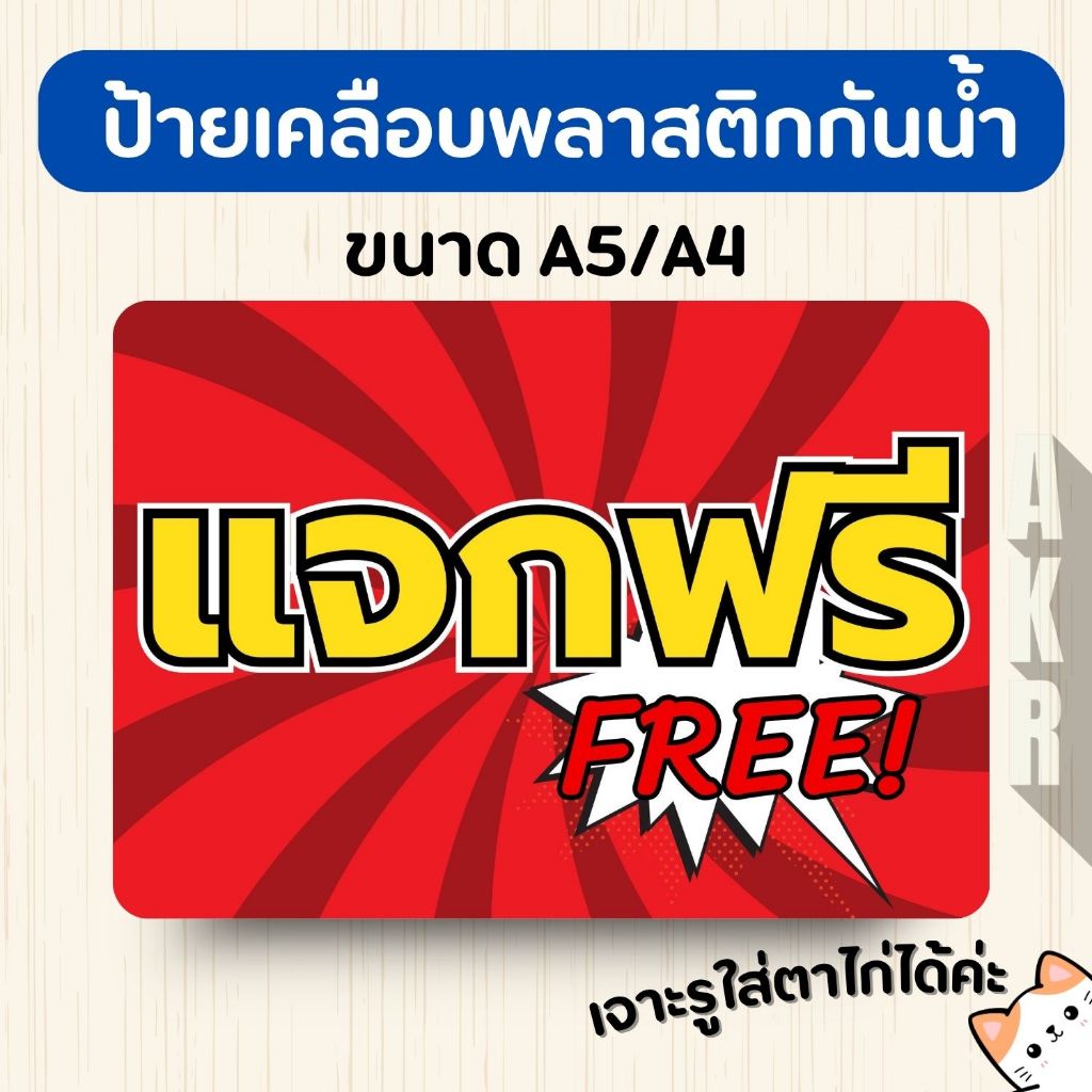 ป้ายเคลือบ  แจกฟรี  เคลือบพลาสติกกันน้ำ A6 A5 A4 A3