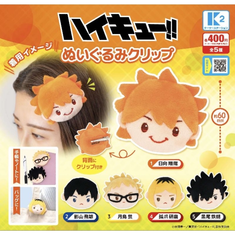 ✨💛กาชาปองกิ้บติดผมไฮคิว💛✨จากญี่ปุ่น🇯🇵แท้💯