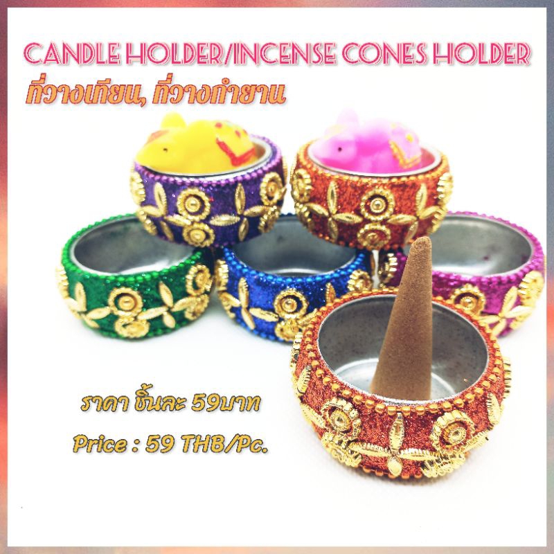 ที่วางเทียน Candle holder ที่วางกำยาน Incense Cones Holder