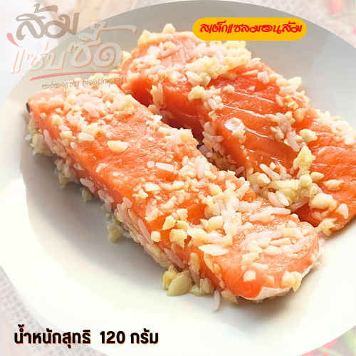 ส้มแซ่บซี๊ด สเต็กแซลมอนส้ม ปลาส้ม เนื้อแซลมอนเต็มๆ คำ 120 กรัม หอมแซลมอน เปรี้ยวกำลังพอดี