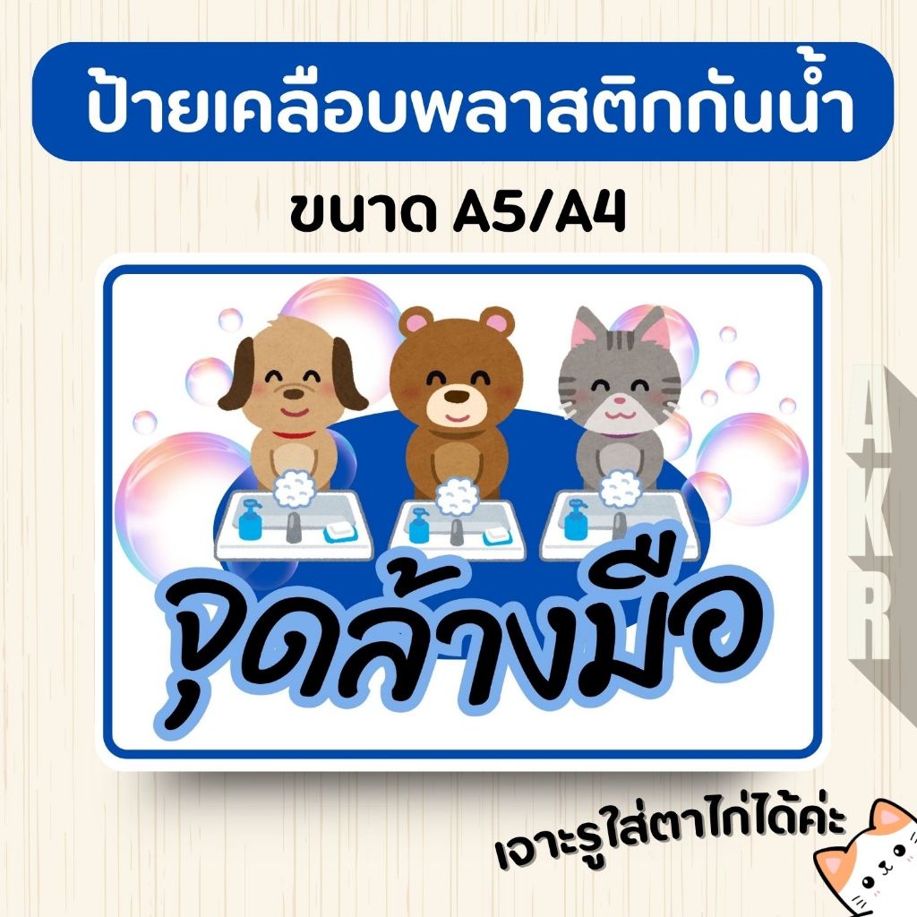 ป้ายเคลือบ  จุดล้างมือ  เคลือบพลาสติกกันน้ำ A6 A5 A4 A3
