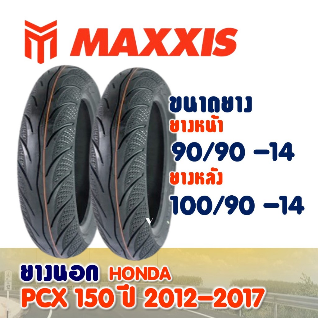 ยางนอก Maxxis สําหรับ HONDA PCX150 ปี2012-2017 / ยางหน้า 90/90-14 , ยางหลัง 100/90-14 (ไม่ใช้ยางใน)