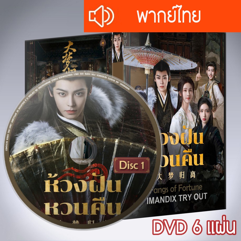 ซีรี่ส์จีน ห้วงฝันหวนคืน ชะตาฝัน ลิขิตหวนคืน Fangs of Fortune DVD 6 แผ่น  พากย์ไทย
