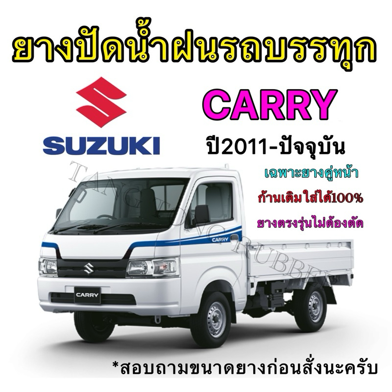 ยางปัดน้ำฝนแบบรีฟิลแท้ตรงรุ่น SUZUKI CARRY ใช้กับรถปี 2011 ถึง ปัจจุบัน