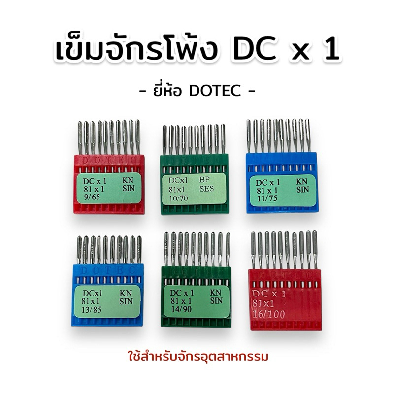 [ 1ซอง 10 เล่ม ] เข็มจักรโพ้ง เข็มจักร เข็มโพ้ง ยี่ห้อ DOTEC สำหรับจักรโพ้งอุตสาหกรรม