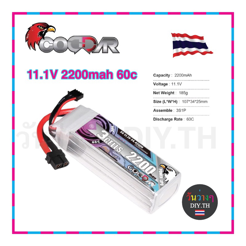 แบตลิโพ CODDRA 3s 11.1V 2200mah 60Cปลั๊กXT60 (ส่งจากไทย)