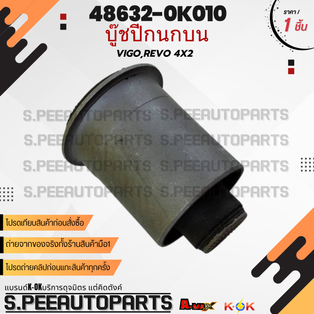 บู๊ชปีกนกบน VIGO 4x2#48632-0K010 **สินค้าคนไทยจำหน่าย สินค้าราคาดี แบรนด์.K-OK**