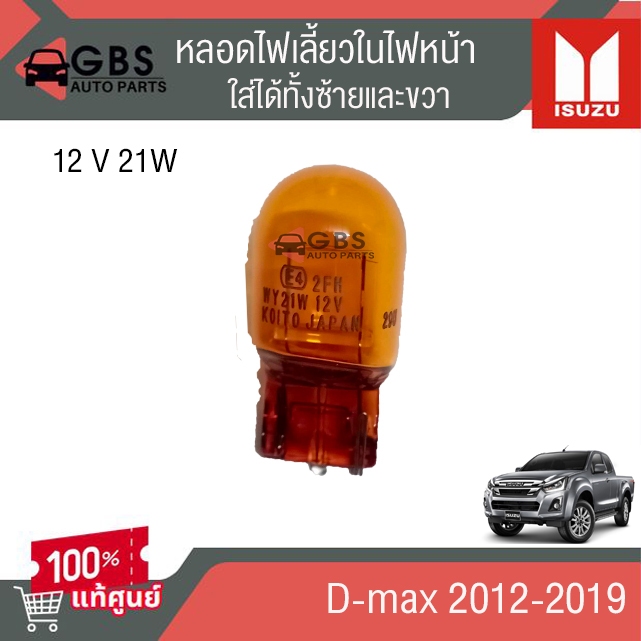 หลอดไฟเลี้ยวในไฟหน้า ISUZU d-max 2012-2019 แท้ศูนย์ 100%