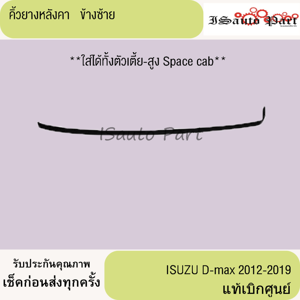 คิ้วยางหลังคา  D-max 2012-2019 ใส่ได้ทั้งตัวเตี้ย-สูงแบบมี Space cab แท้เบิกศูนย์