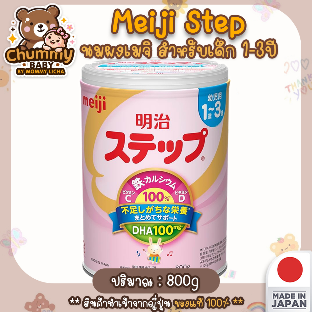 [พร้อมส่ง] นมเมจิ Meiji Step นมผงญี่ปุ่น สำหรับเด็ก 1-3ปี