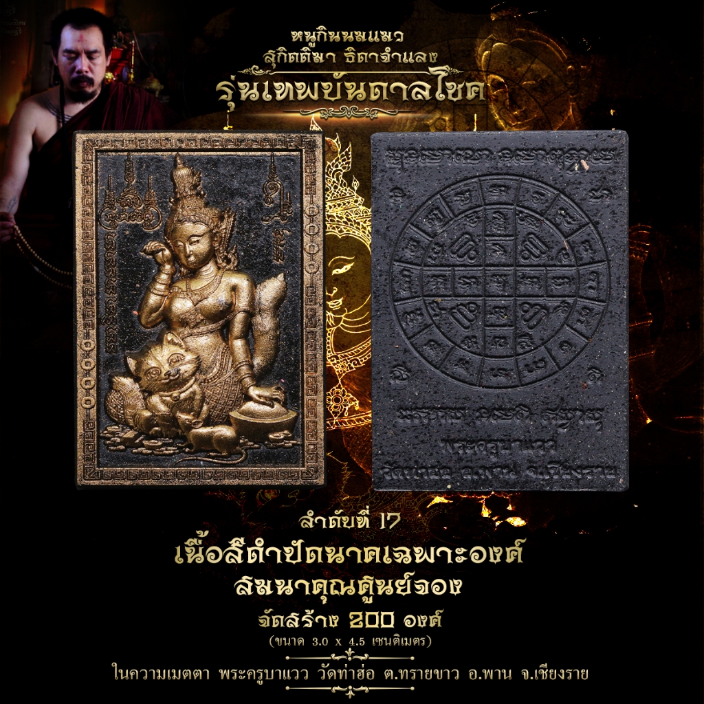 พระผงหนูกินนมแมว ครูบาแวว วัดท่าฮ่อ รุ่นเทพบันดาลโชค เนื้อว่านดำปัดนาค ค้าขายร่ำรวย หนุนดวง โชคลาภ เมตตามหาเสน่ห์มหานิยม