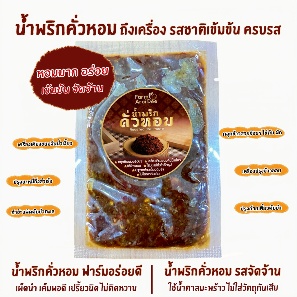 น้ำพริกคั่วหอม เข้มข้นจัดจ้าน ซองเล็ก(ขนาดทดลอง) คลุกข้าวสวย ใส่ขนมจีนน้ำเงี้ยว ข้าวซอย ต้มยำน้ำข้น