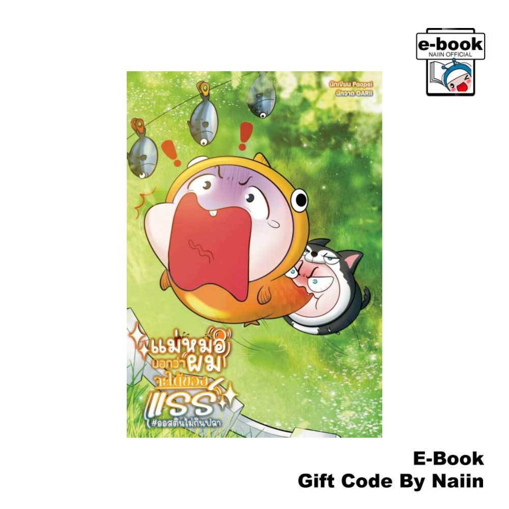 [E-Book Digital code] แม่หมอบอกว่าผมจะได้ของแรร์ - Paopei
