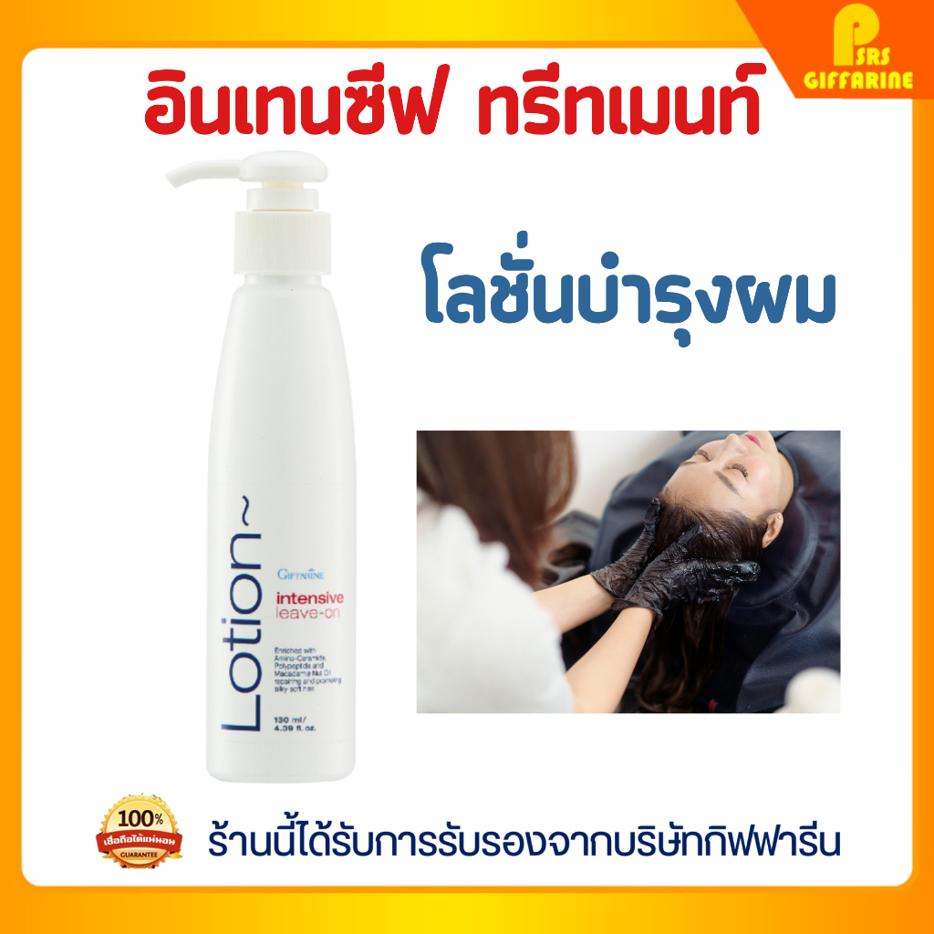 อินเทนซีฟ ลีฟ-ออน โลชั่นบำรุงผม กิฟฟารีน Intensive Leave-On Lotion GIFFARINE