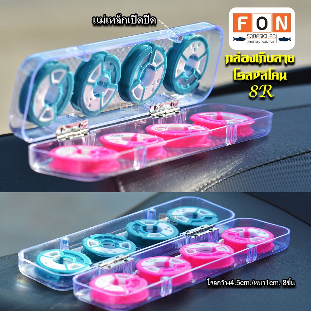 กล่องเก็บสายหน้า โรลซิลิโคน 8R (โรล8ชิ้น) กล่องเก็บสายเอ็น