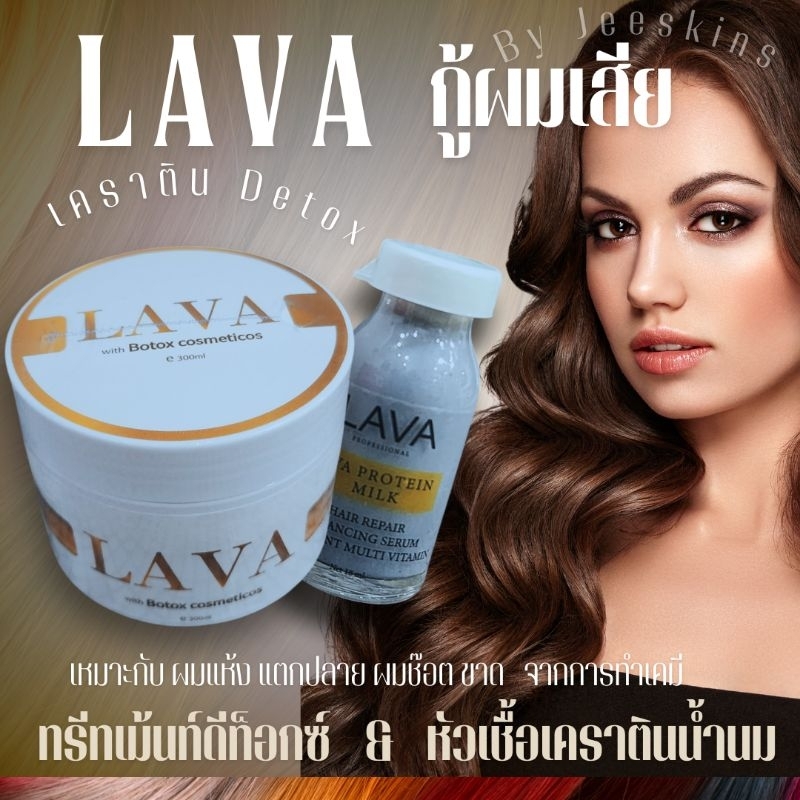 LAVA เซ็ท2ชิ้น เคราตินน้ำนมคู่กับทรีทเม้นท์ดีท็อกซ์ บำรุงผมแห้งเสีย ขาดจากการทำเคมี