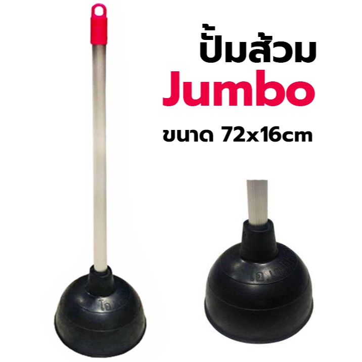 ปั๊มส้วม รุ่น Jumbo ขนาด 72x16cm (คละสีที่จับ) ด้ามเหล็ก ยางปั๊มส้วมตัน แก้อุดตัน ที่ปั๊มชักโครก ปั้มส้วมใหญ่จัมโบ้