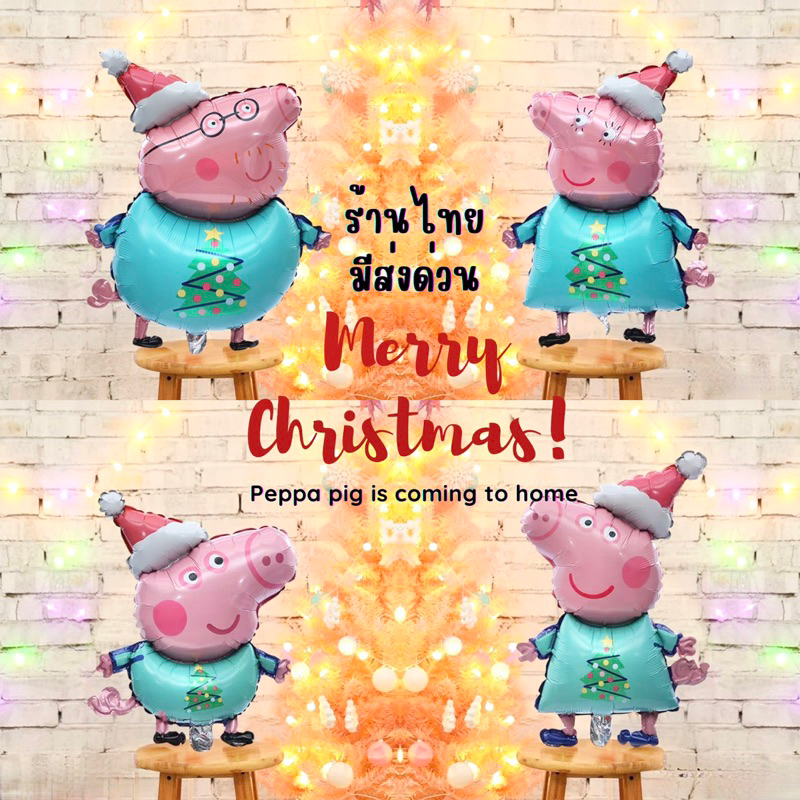 ร้านไทย ลูกโป่งฟอยด์ คริสมาสต์ เปป้าพิก peppa pig christmas น่ารักมาก