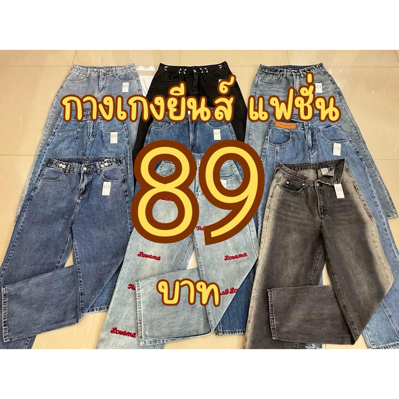 กางเกงยีนส์ขายาวสุ่มละ89บาท