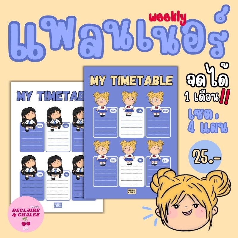 🍒 แพลนเนอร์ weekly planner (4 แผ่น) กระดาษจดโน๊ต ตารางเรียน ตารางงาน (ขั้นต่ำ 30 บ./ออเดอร์ คละได้ทั