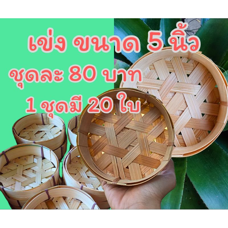 เข่งปลาทู ขนาด 5 นิ้ว (ขายยกชุด 1 ชุดมี 20 ใบ)
