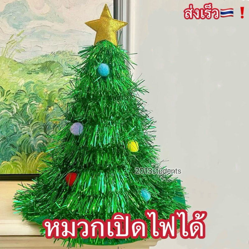 [ส่งเร็ว]หมวกคริสต์มาส เปิดไฟได้ หมวกปีใหม่ เกรดเอ มีซับใน