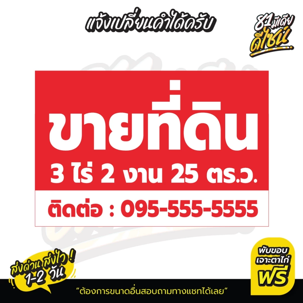 ป้ายไวนิลประกาศขายที่ดิน ป้ายไวนิลขายที่ดิน สีสด เปลี่ยนข้อความได้ เห็นชัด **ส่งไว**