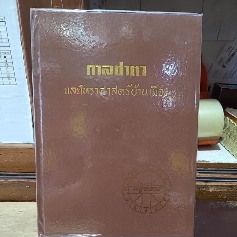 กาลชะตาและโหราศาสตร์บ้านเมือง พลูหลวง 360 บาท รูปที่ 2