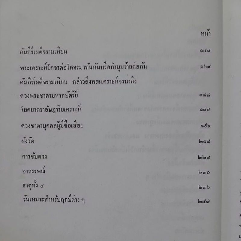 กาลชะตาและโหราศาสตร์บ้านเมือง พลูหลวง 360 บาท รูปที่ 5
