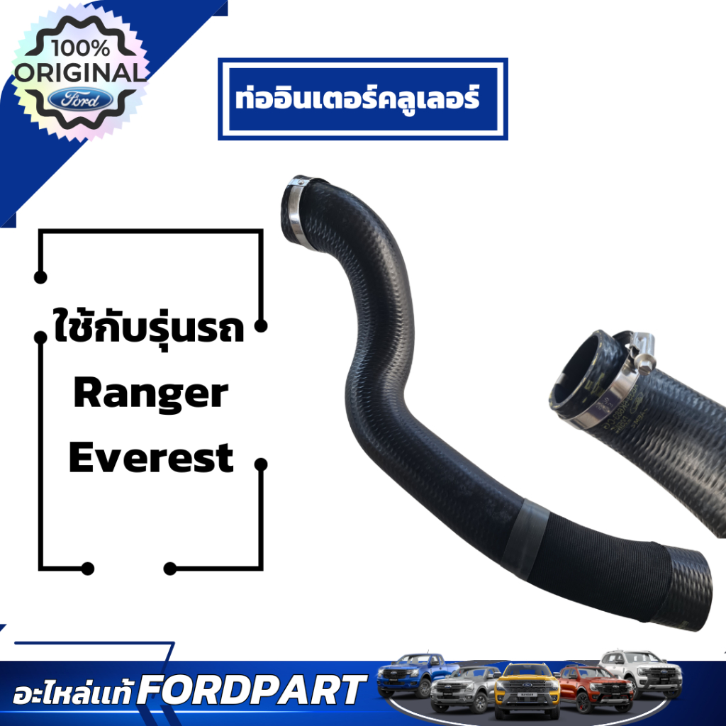 อะไหล่ฟอร์ดเเท้เบิกศูนย์ ท่ออินเตอร์คลูเลอร์   AB3Z6K683P    ท่ออากาศอินเตอร์คูลเลอร์