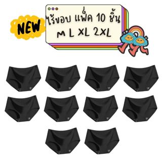 [ส่งจากไทย] 𝑩𝒓𝒂𝑩𝒓𝒂𝑩𝒓𝒂 #p-008 แพ็ค 10 ชิ้น กางเกงในไร้ขอบ [เล…