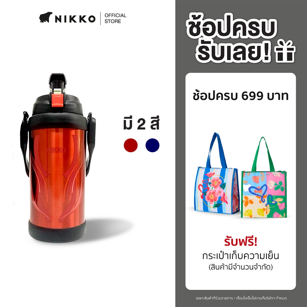 NIKKO กระติกน้ำสูญญากาศ ขนาด 2.0 ลิตร (8TWJBX200)