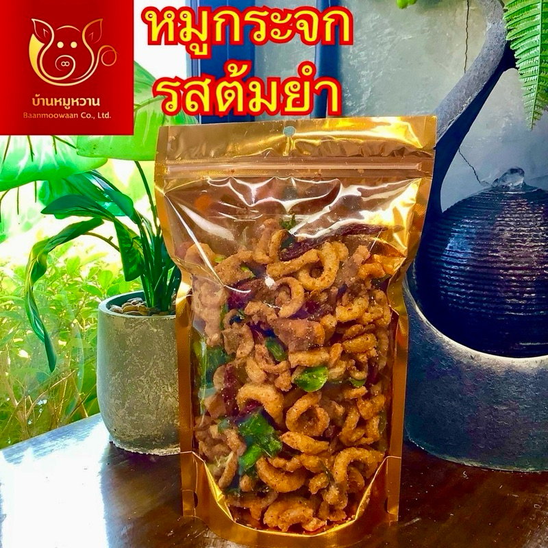 หมูกระจกรสต้มยำ ถุงซิปล็อคสีทอง น้ำหนัก 250 กรัม