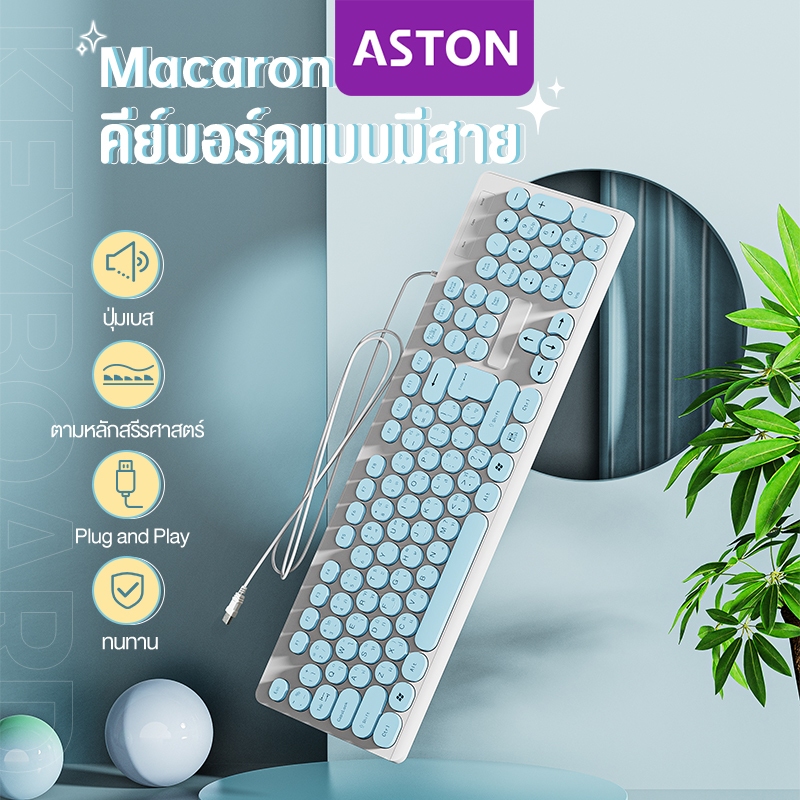 ASTON คีย์บอร์ด 104 Keycaps คีบอร์ด ปุ่มเสียงเบา สะดวกรวดเร็ว ตามหลักการยศาสตร์ 