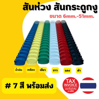 (มีส่งด่วน) สันห่วง สันกระดูกงู ขนาด 32 - 51 mm. แพ็ค 10 เส้น สำหรับเข้าเล่มเอกสาร A4 ( 21 ห่วง )