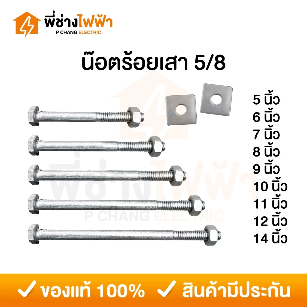 น๊อตจับเสาไฟฟ้า 5/8 ยาว5/6/7/8/9/10/11/12/14นิ้ว (พร้อมแหวน ชุดละ 2 ตัว) น๊อตร้อยเสาไฟ ยึดเสา