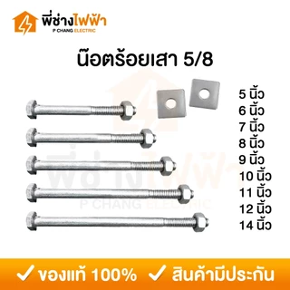 น๊อตจับเสาไฟฟ้า 5/8 ยาว5/6/7/8/9/10/11/12/14นิ้ว (พร้อมแหวน ชุดละ 2 ตัว) น๊อตร้อยเสาไฟ ยึดเสา