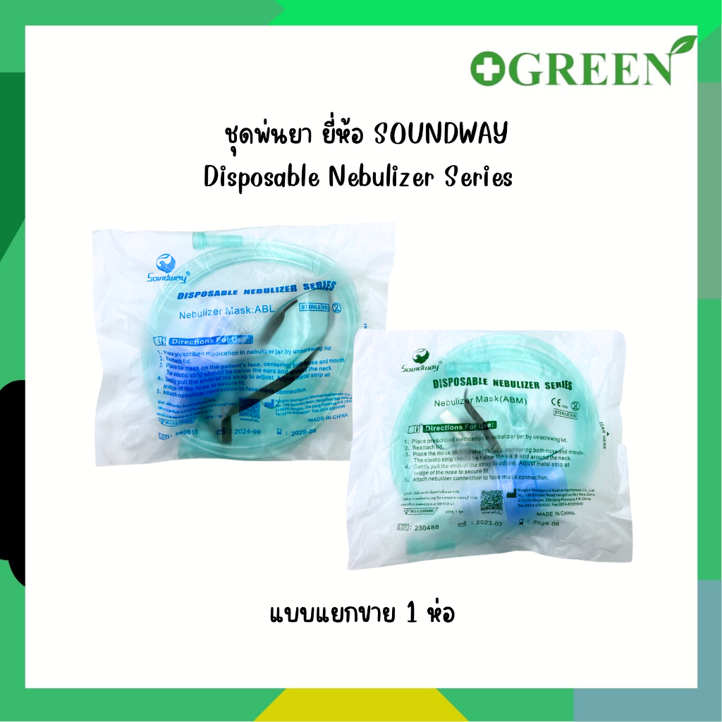 (แบ่งขาย) ยี่ห้อ Soundway ชุดพ่นยา Nebulizer Mask