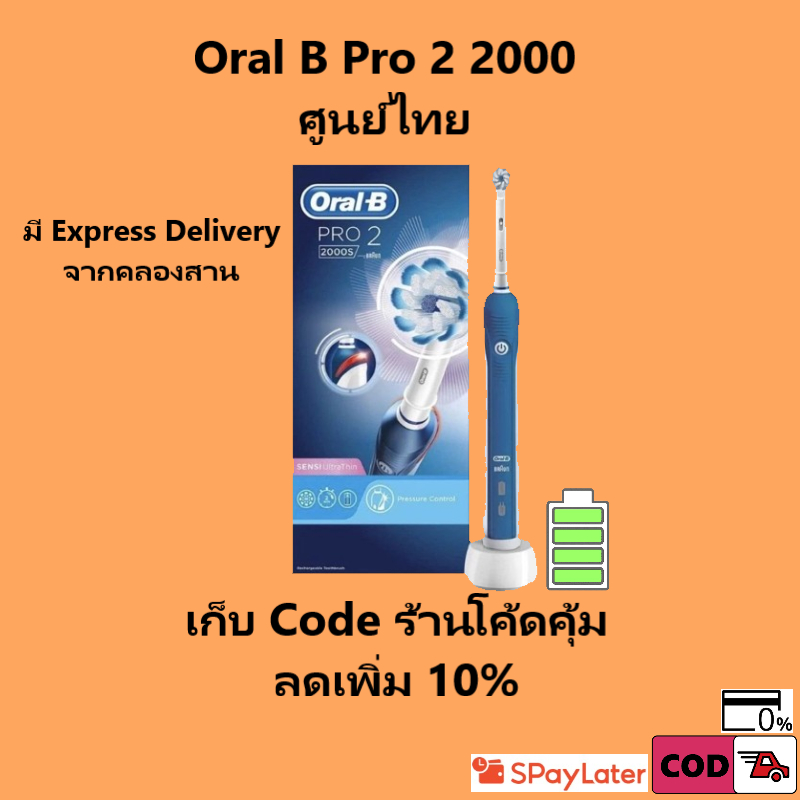 สินค้าแท้ เก็บ Code ร้านโค้ดคุ้มลดเพิ่ม 10% Oral-B ออรัลบี แปรงสีฟันไฟฟ้า Pro2 2000 Oral B