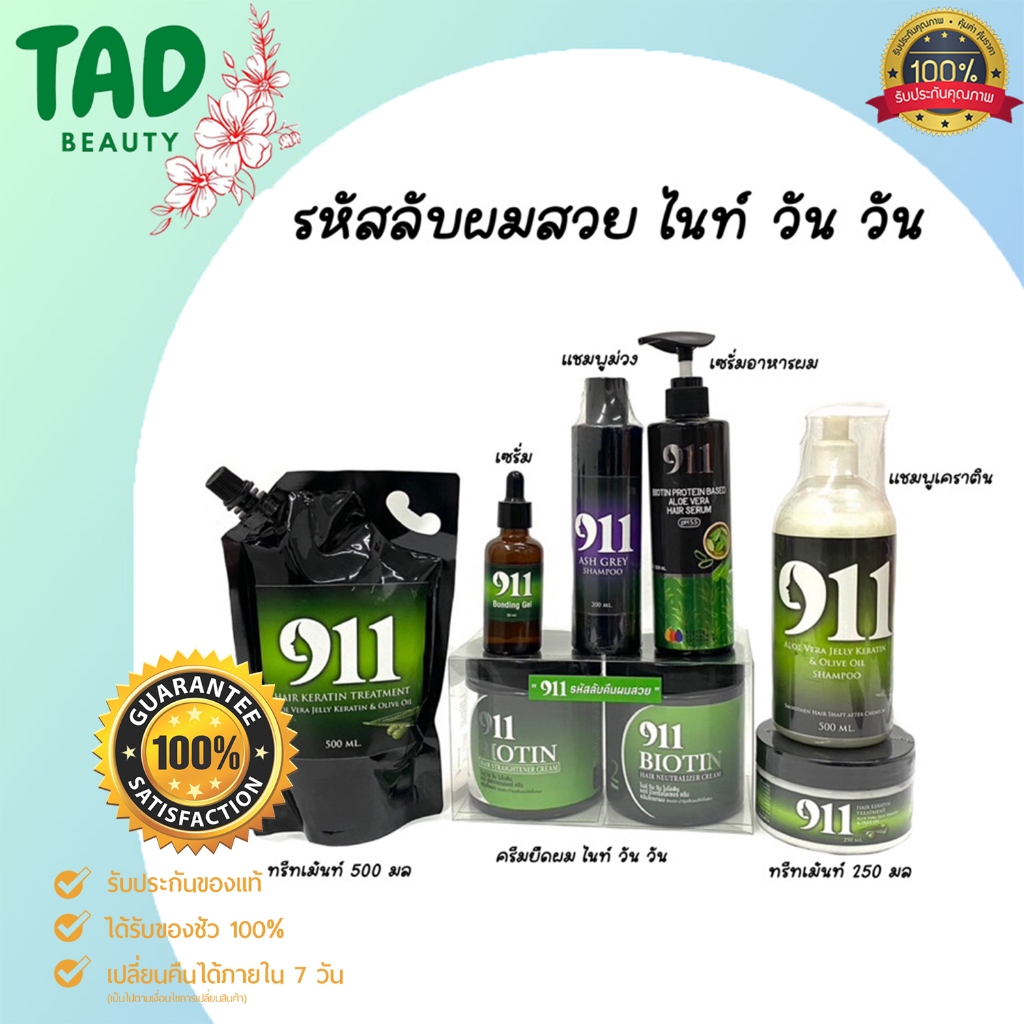 แท้ 100% รหัสลับคืนผมสวย 911 ทรีทเม้นท์ / เซรั่ม / กลอซซี่ / ยืดขั้นตอนเดียว / แชมพูขาว / แชมพูม่วง.