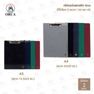 คลิปบอร์ดพลาสติก Orca สีเข้ม I ขนาด A5 และ A4 I แผ่นรองเขียน / คลิปบอร์ด / กระดานรองเขียน