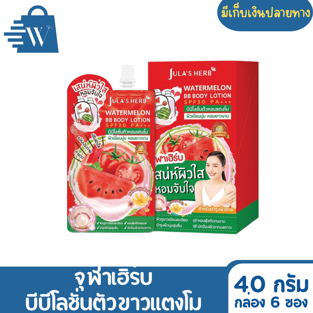 จุฬาเฮิร์บ บีบีโลชั่นตัวขาวแตงโม 40 กรัม (กล่อง6ซอง)