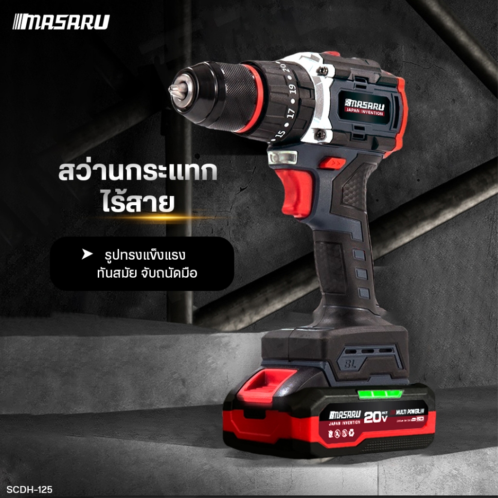 MASARU สว่านกระแทกไร้สาย รุ่น SCDH-125 สว่าน 3 ระบบ พร้อม ดอกสว่าน และ อุปกรณ์