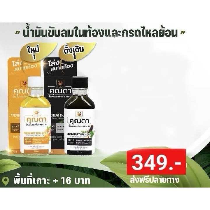 น้ำมันขับลมคุณดาสูตรดั้งเดิม และสูตรใหม่
