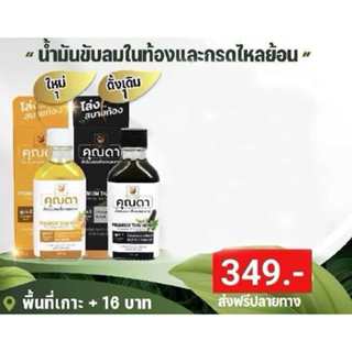 น้ำมันขับลมคุณดาสูตรดั้งเดิม และสูตรใหม่