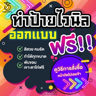 รับทำป้ายไวนิล ออกแบบฟรี มีหลายขนาดให้เลือก