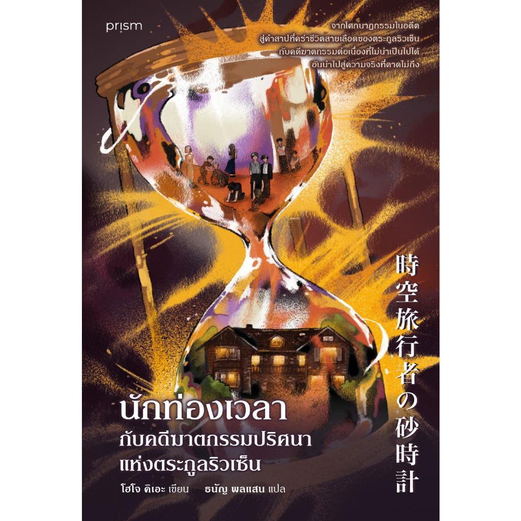 [พร้อมส่ง] หนังสือ นักท่องเวลากับคดีฆาตกรรมปริศนาฯ#โฮโจ คิเอะ