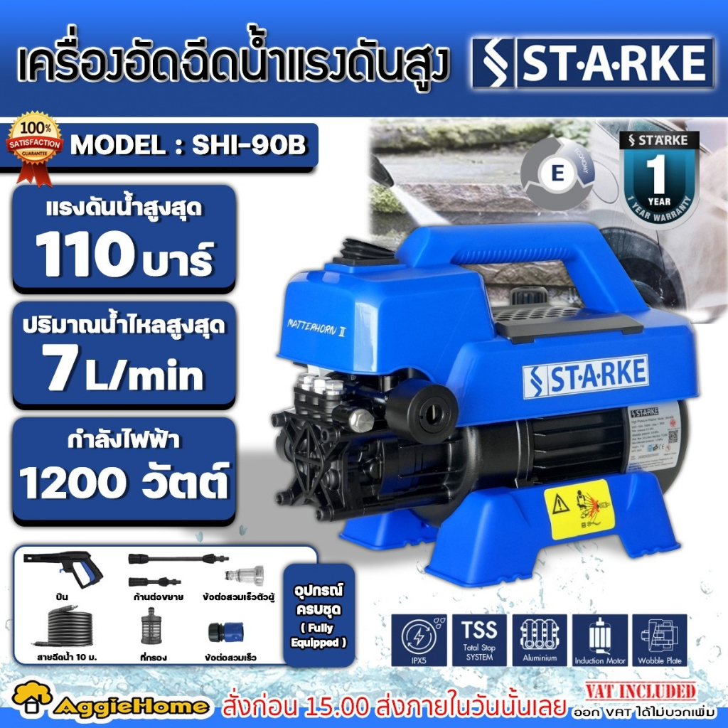 STARKE เครื่องอัดฉีด แรงดันสูง รุ่น SHI-90B แรงดัน 220V. / 1200วัตต์  /110บาร์ / อัดฉีด ล้างรถ ล้างแอร์