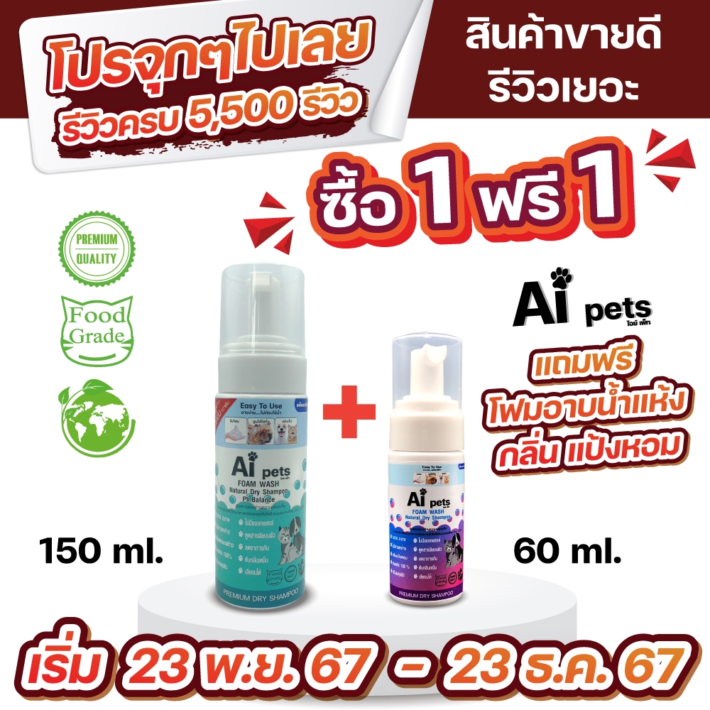 AiPets150MLโฟมอาบน้ำแห้งหมาแมวสูตรอ่อนโยนกลิ่นหอมขนสวยสะอาดและดับกลิ่นจากน้ำแร่คุณภาพสูงสามารถเลียขนได้ปลอดภัย#ส่งฟรี