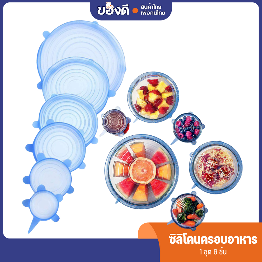 ฝาซิลิโคนครอบอาหาร ฝาปิดอาหาร ฝาซิลิโคน ฝาปิดถนอมอาหาร 1 เซ็ต มี 6 ชิ้น